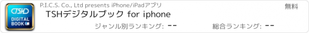 おすすめアプリ TSHデジタルブック for iphone