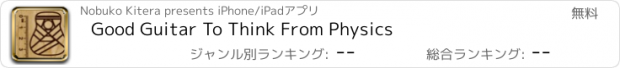 おすすめアプリ Good Guitar To Think From Physics