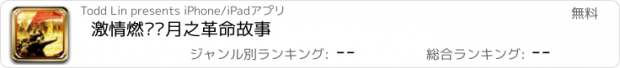 おすすめアプリ 激情燃烧岁月之革命故事