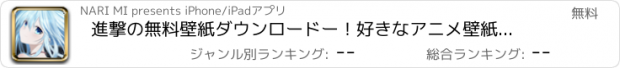 おすすめアプリ 進撃の無料壁紙ダウンロードー！好きなアニメ壁紙が取り放題！アニメ好きならこれ！（検索で漫画、アニメの待ち受け画面をゲットし、壁紙をきせかえしちゃおう！）