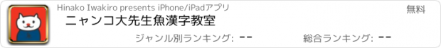 おすすめアプリ ニャンコ大先生　魚漢字教室