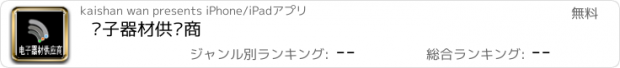 おすすめアプリ 电子器材供应商