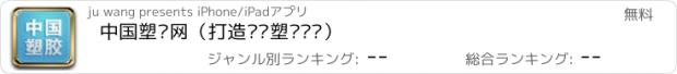 おすすめアプリ 中国塑胶网（打造专业塑胶门户）