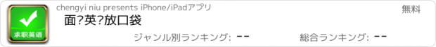 おすすめアプリ 面试英语放口袋