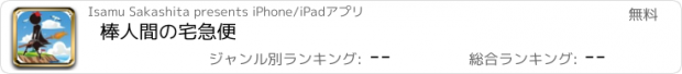 おすすめアプリ 棒人間の宅急便