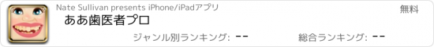 おすすめアプリ ああ歯医者プロ