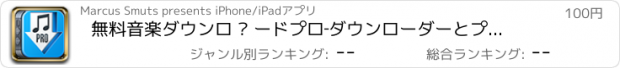 おすすめアプリ 無料音楽ダウンロ © ードプロ‐ダウンローダーとプレーヤー