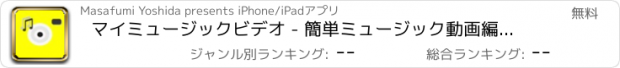 おすすめアプリ マイミュージックビデオ - 簡単ミュージック動画編集ツール