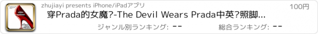 おすすめアプリ 穿Prada的女魔头-The Devil Wears Prada中英对照脚本CD音质mp3