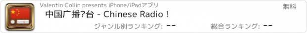 おすすめアプリ 中国广播电台 - Chinese Radio !