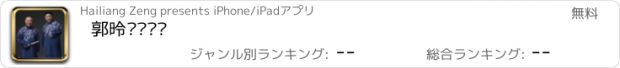 おすすめアプリ 郭德纲刘罗锅