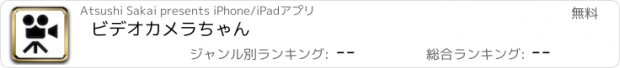 おすすめアプリ ビデオカメラちゃん