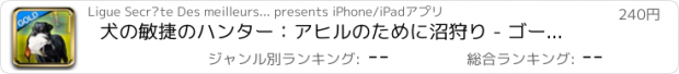 おすすめアプリ 犬の敏捷のハンター：アヒルのために沼狩り - ゴールドエディション