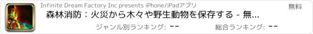 おすすめアプリ 森林消防：火災から木々や野生動物を保存する - 無料版