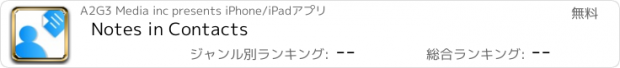 おすすめアプリ Notes in Contacts