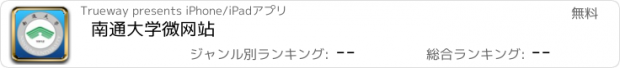 おすすめアプリ 南通大学微网站