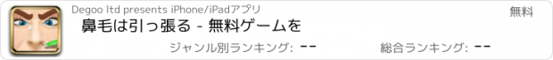 おすすめアプリ 鼻毛は引っ張る - 無料ゲームを