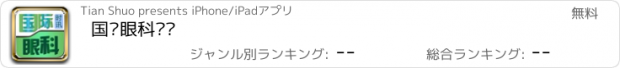 おすすめアプリ 国际眼科时讯