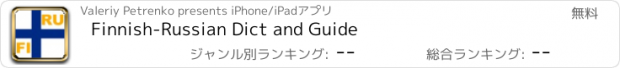 おすすめアプリ Finnish-Russian Dict and Guide