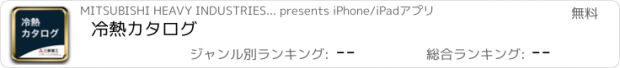 おすすめアプリ 冷熱カタログ