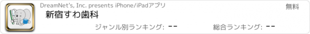 おすすめアプリ 新宿すわ歯科