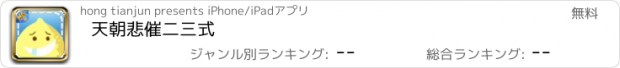 おすすめアプリ 天朝悲催二三式