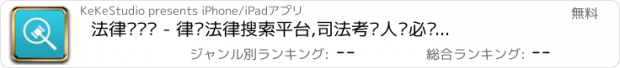 おすすめアプリ 法律图书馆 - 律师法律搜索平台,司法考试人员必备工具,涵盖法律法规、司法解释、部门规章、裁判文书、地方法