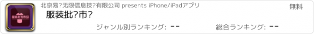 おすすめアプリ 服装批发市场