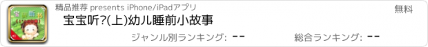 おすすめアプリ 宝宝听书(上)幼儿睡前小故事