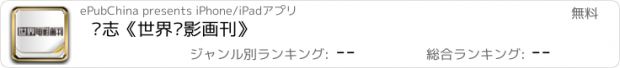 おすすめアプリ 杂志《世界电影画刊》