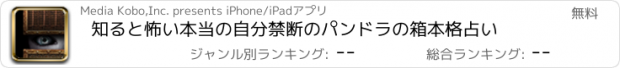 おすすめアプリ 知ると怖い本当の自分　禁断のパンドラの箱　本格占い