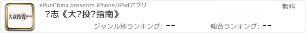 おすすめアプリ 杂志《大众投资指南》