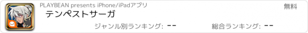 おすすめアプリ テンペストサーガ