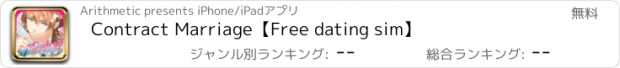 おすすめアプリ Contract Marriage【Free dating sim】