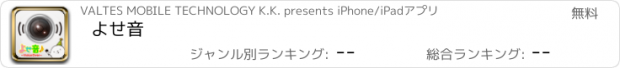 おすすめアプリ よせ音