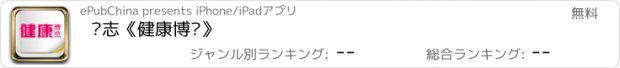 おすすめアプリ 杂志《健康博览》