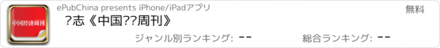 おすすめアプリ 杂志《中国经济周刊》