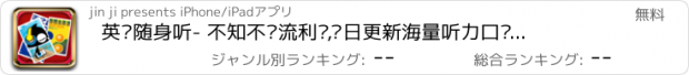 おすすめアプリ 英语随身听- 不知不觉流利说,每日更新海量听力口语有声学习资料（免费）