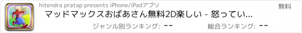 おすすめアプリ マッドマックスおばあさん無料2D楽しい - 怒っているグランのスタイルで！