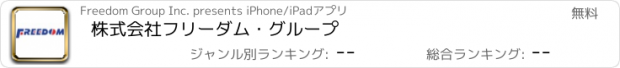 おすすめアプリ 株式会社フリーダム・グループ