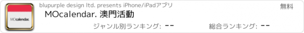 おすすめアプリ MOcalendar. 澳門活動