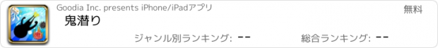 おすすめアプリ 鬼潜り