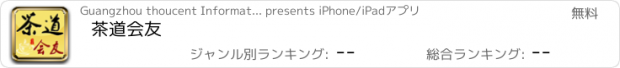 おすすめアプリ 茶道会友