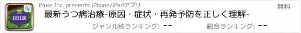 おすすめアプリ 最新うつ病治療-原因・症状・再発予防を正しく理解-