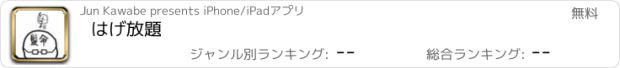 おすすめアプリ はげ放題