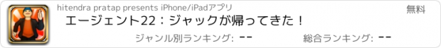 おすすめアプリ エージェント22：ジャックが帰ってきた！