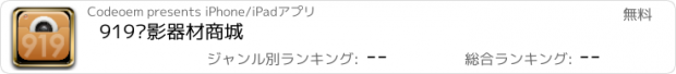 おすすめアプリ 919摄影器材商城