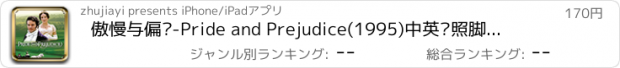 おすすめアプリ 傲慢与偏见-Pride and Prejudice(1995)中英对照脚本CD音质mp3