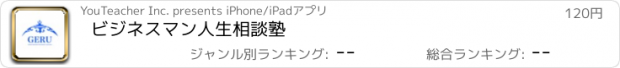 おすすめアプリ ビジネスマン人生相談塾