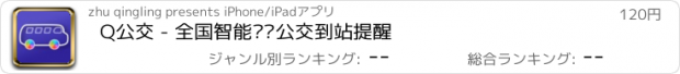 おすすめアプリ Q公交 - 全国智能实时公交到站提醒